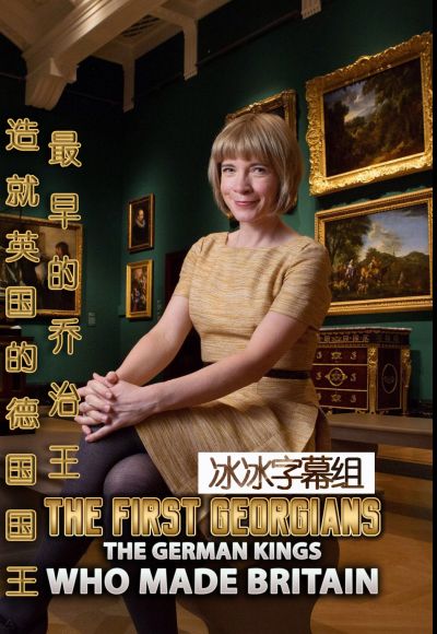 最早的乔治王:造就英国的德国国王