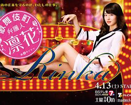 歌舞伎町弁護人 凛花