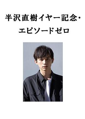 半泽直树年纪念第0章~被瞄准的半泽直树的密码~