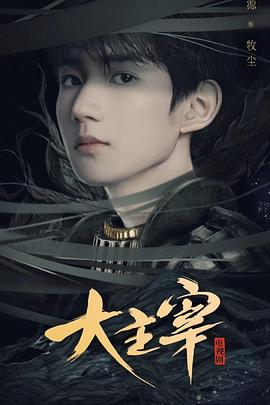 北灵少年志之大主宰