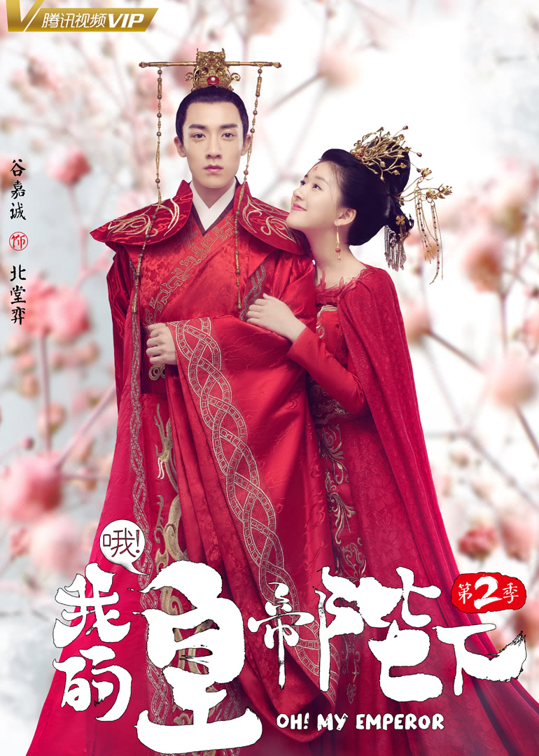 哦!我的皇帝陛下第二季