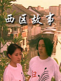 西区故事