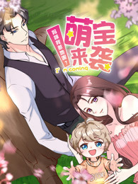 萌宝来袭:妈咪我爹地呢?第二季