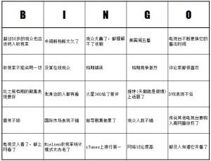 以爱之名!为剧集辩护!粉丝借口Bingo游戏! 以爱之名!为剧集辩护!粉丝借口Bingo游戏!