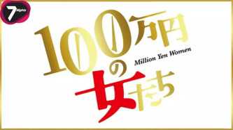 月付百万的女人们