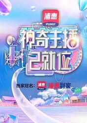 神奇主播已就位加长版