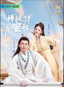 拜托了!别宠我第三季