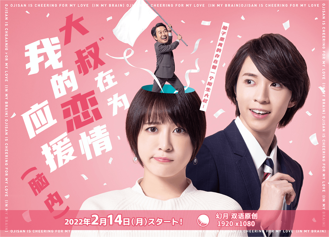 大叔在为我的恋情应援(脑内)