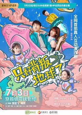 只好背叛地球了真人互动版