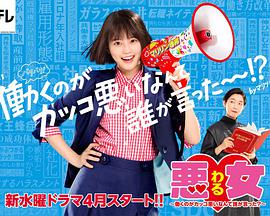 恶女~谁说工作不酷的?~