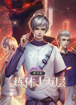 动态漫画·炼体十万层:都市篇