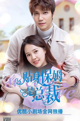 贴身保姆是总裁