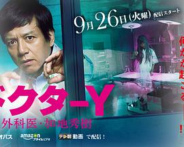 Y医生:外科医生加地秀树第2季