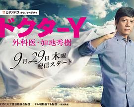 Y医生:外科医生加地秀树第1季