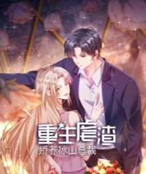 重生虐渣:娇养冰山总裁