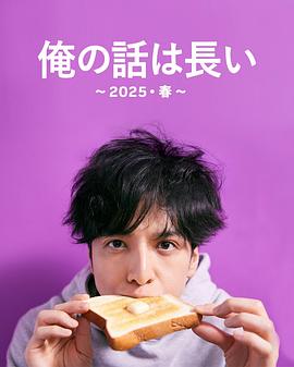 我的事说来话长~2025・春~